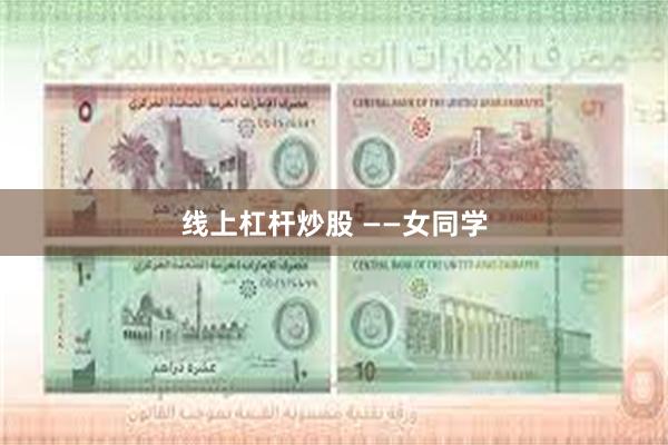 线上杠杆炒股 ——女同学