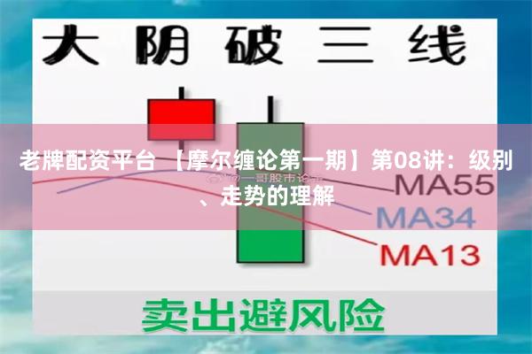 老牌配资平台 【摩尔缠论第一期】第08讲：级别、走势的理解