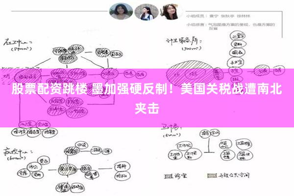 股票配资跳楼 墨加强硬反制！美国关税战遭南北夹击