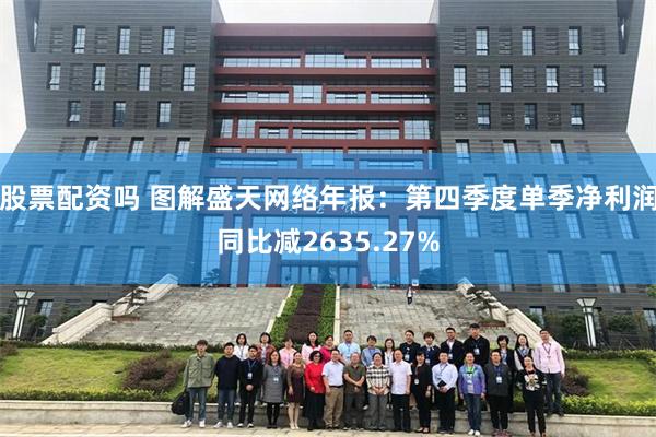 股票配资吗 图解盛天网络年报：第四季度单季净利润同比减2635.27%