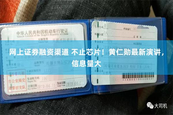 网上证劵融资渠道 不止芯片！黄仁勋最新演讲，信息量大