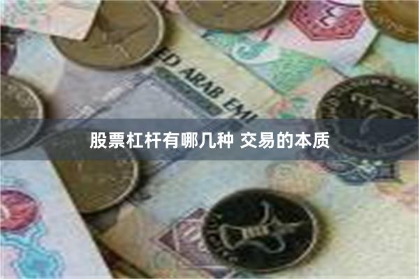 股票杠杆有哪几种 交易的本质