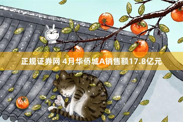 正规证券网 4月华侨城A销售额17.8亿元