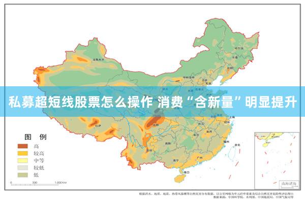 私募超短线股票怎么操作 消费“含新量”明显提升