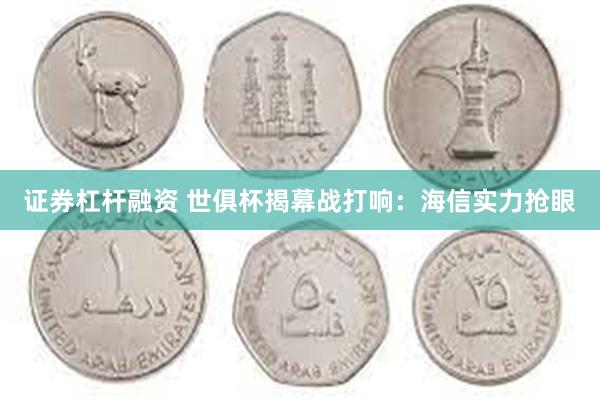 证券杠杆融资 世俱杯揭幕战打响：海信实力抢眼