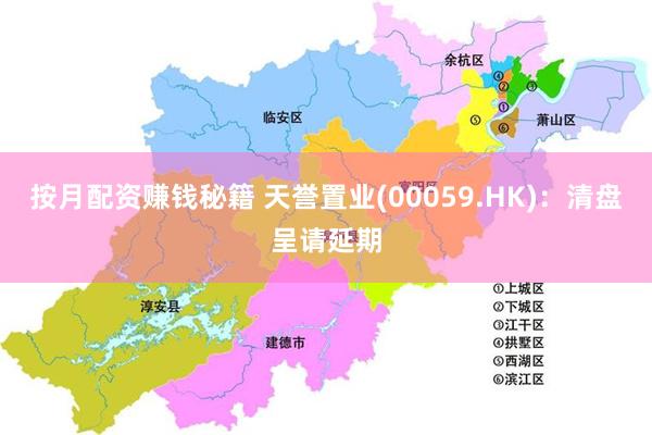 按月配资赚钱秘籍 天誉置业(00059.HK)：清盘呈请延期