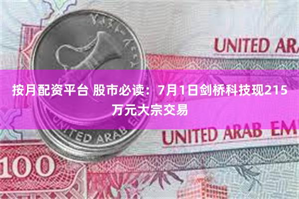 按月配资平台 股市必读：7月1日剑桥科技现215万元大宗交易