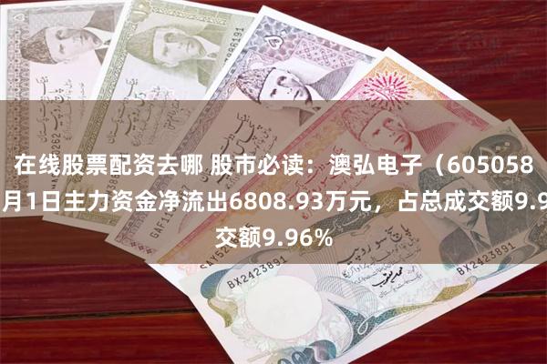 在线股票配资去哪 股市必读：澳弘电子（605058）7月1日主力资金净流出6808.93万元，占总成交额9.96%