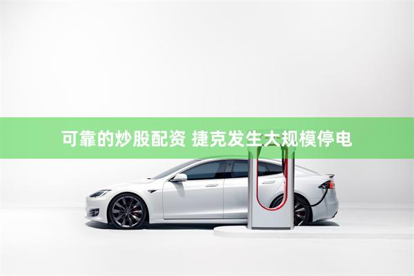 可靠的炒股配资 捷克发生大规模停电