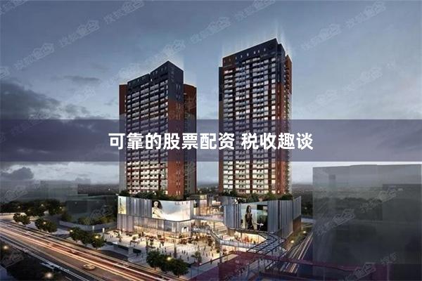 可靠的股票配资 税收趣谈